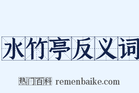 水竹亭反义词是什么意思的图片